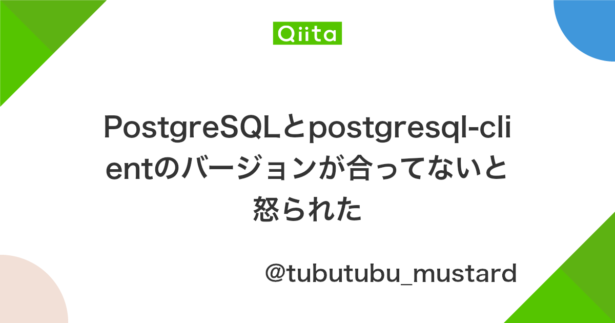 Postgresqlとpostgresql Clientのバージョンが合ってないと怒られた Qiita