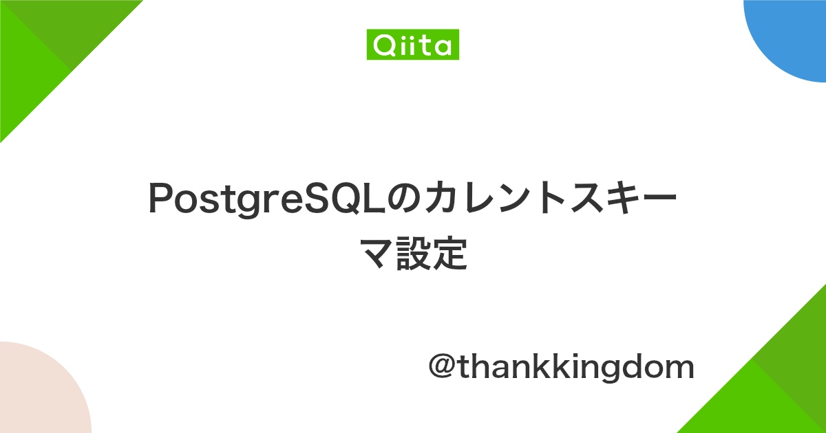 Postgresqlのカレントスキーマ設定 Qiita