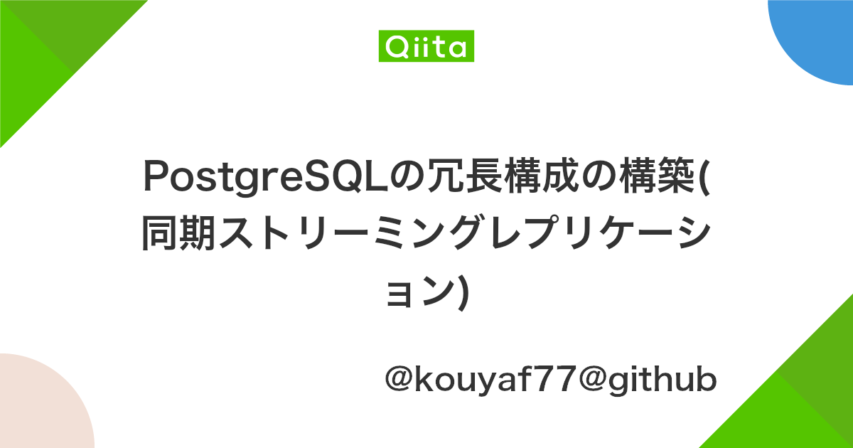 Postgresqlの冗長構成の構築 同期ストリーミングレプリケーション Qiita