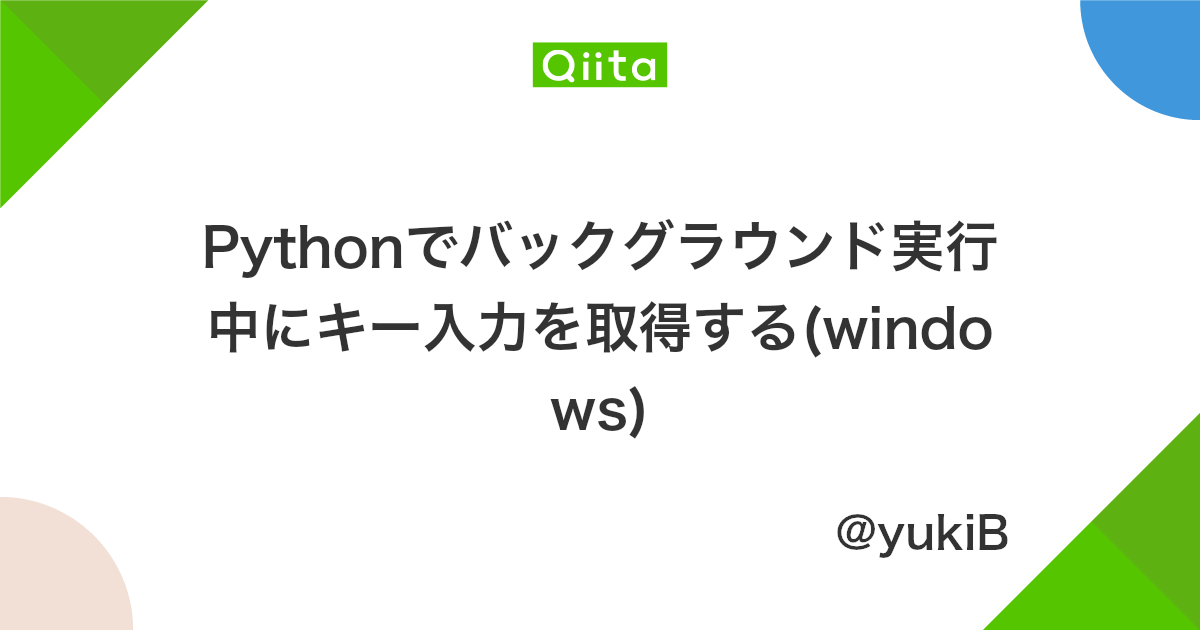 Pythonでバックグラウンド実行中にキー入力を取得する Windows Qiita