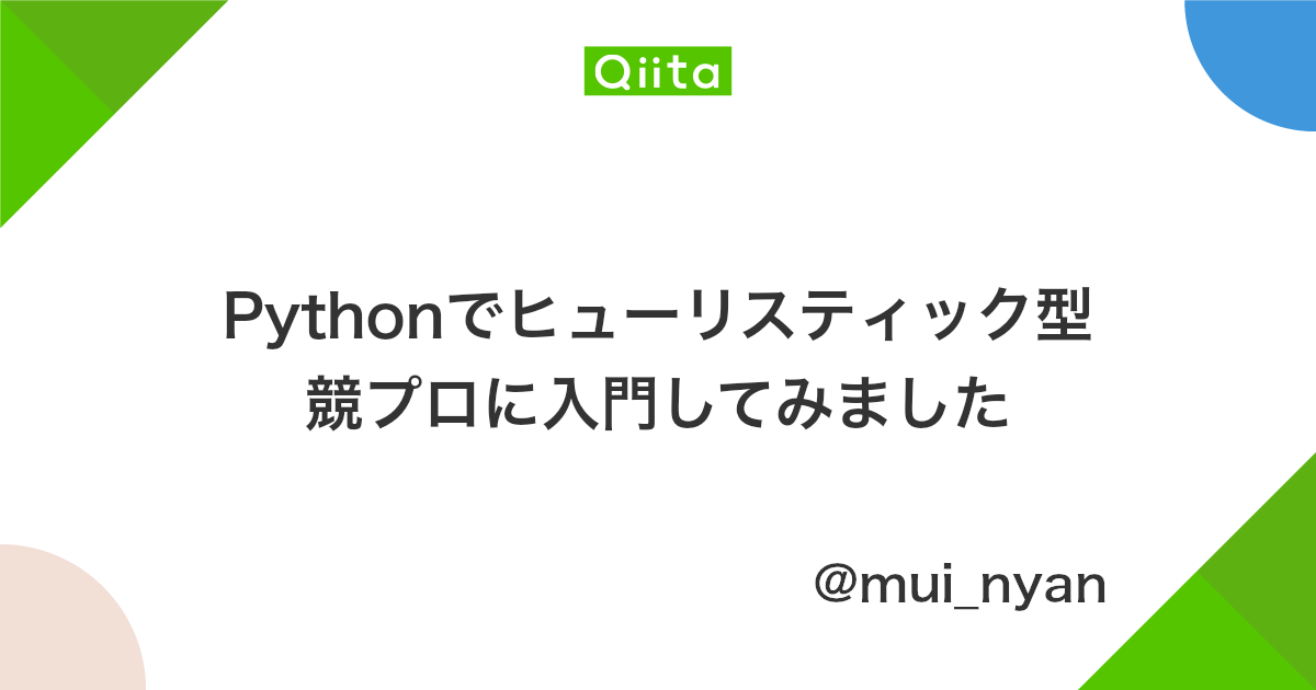 Pythonでヒューリスティック型競プロに入門してみました Qiita Pythonでヒューリスティック型競プロに入門してみました Qiita