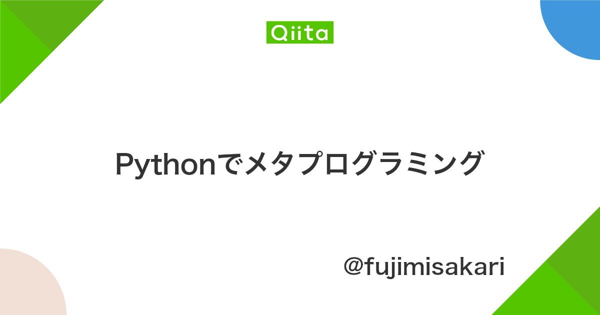 Pythonでメタプログラミング Qiita