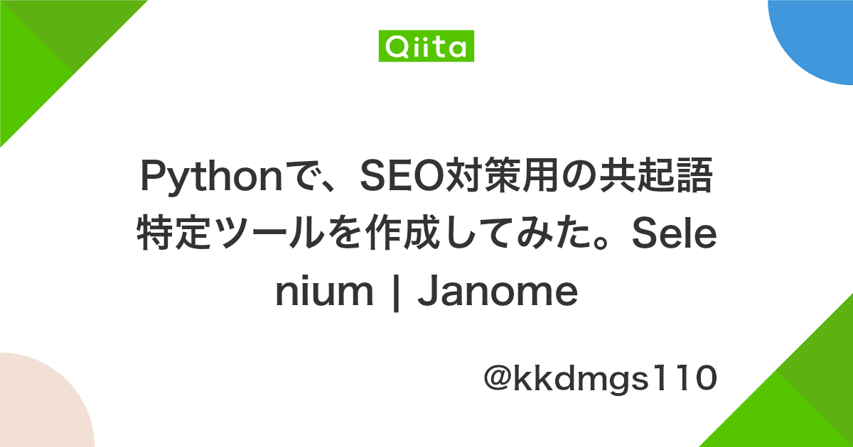 Pythonで Seo対策用の共起語特定ツールを作成してみた Selenium Janome Qiita