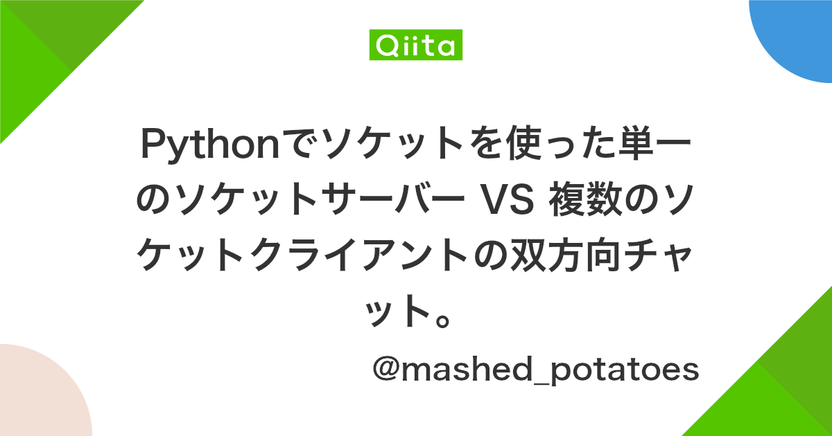 Pythonでソケットを使った単一のソケットサーバー Vs 複数のソケットクライアントの双方向チャット Qiita
