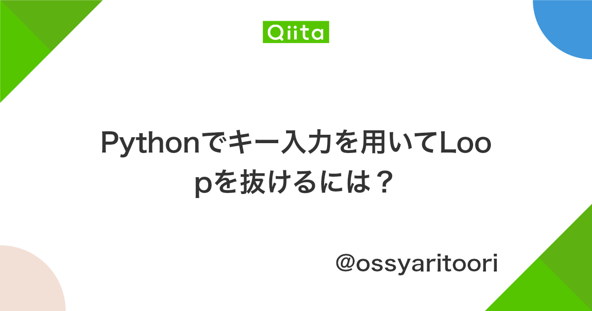 Pythonでキー入力を用いてloopを抜けるには Qiita