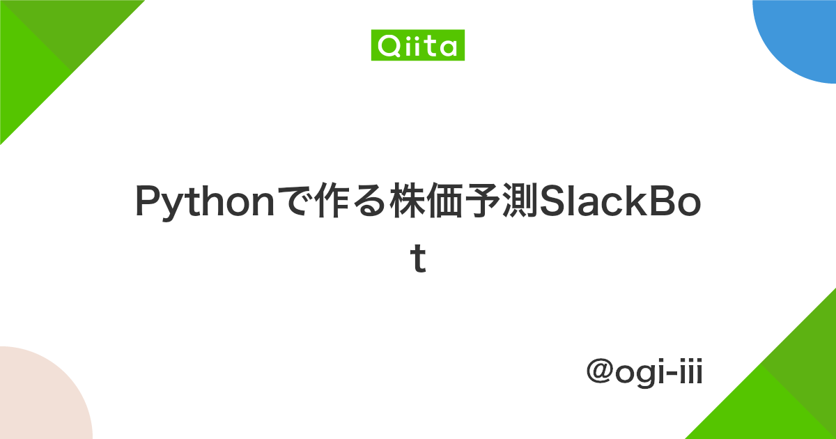 Pythonで作る株価予測slackbot Qiita