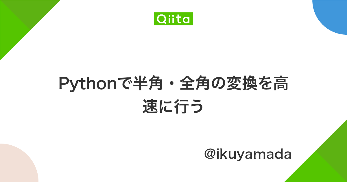 Pythonで半角 全角の変換を高速に行う Qiita