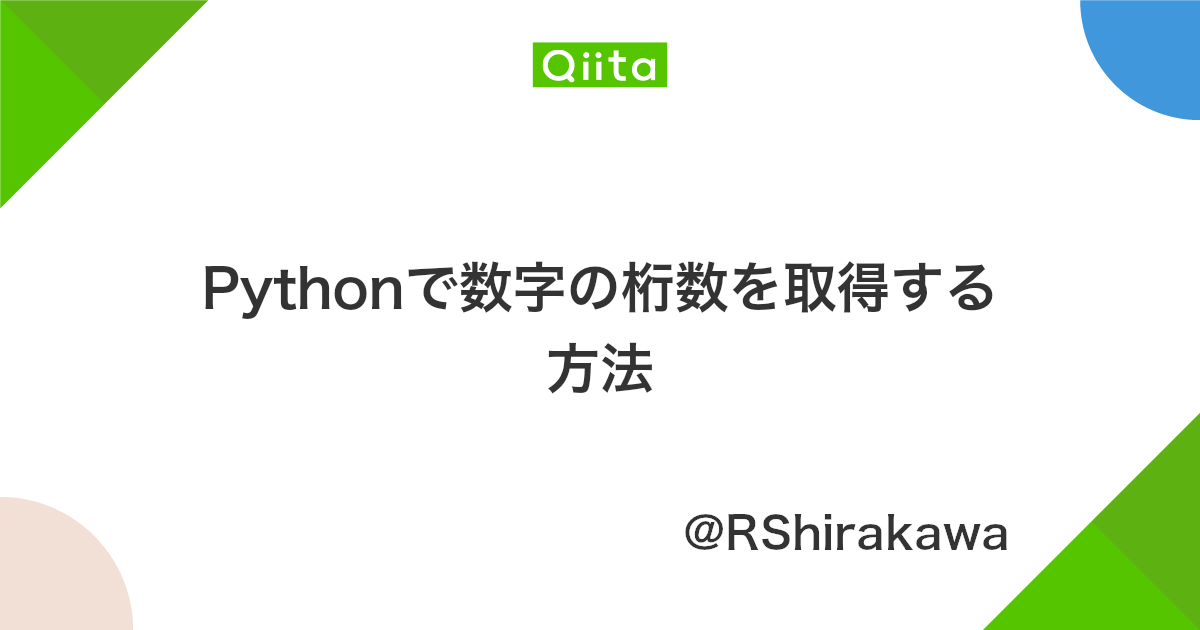 Pythonで数字の桁数を取得する方法 Qiita