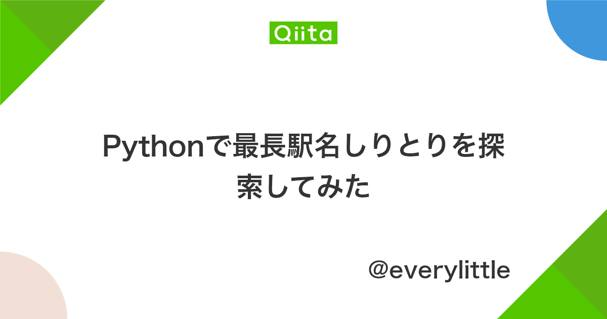 Pythonで最長駅名しりとりを探索してみた Qiita Pythonで最長駅名しりとりを探索してみた Qiita