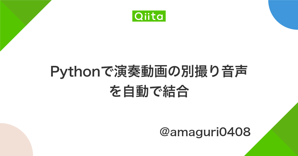 Pythonで演奏動画の別撮り音声を自動で結合 Qiita Pythonで演奏動画の別撮り音声を自動で結合 Qiita