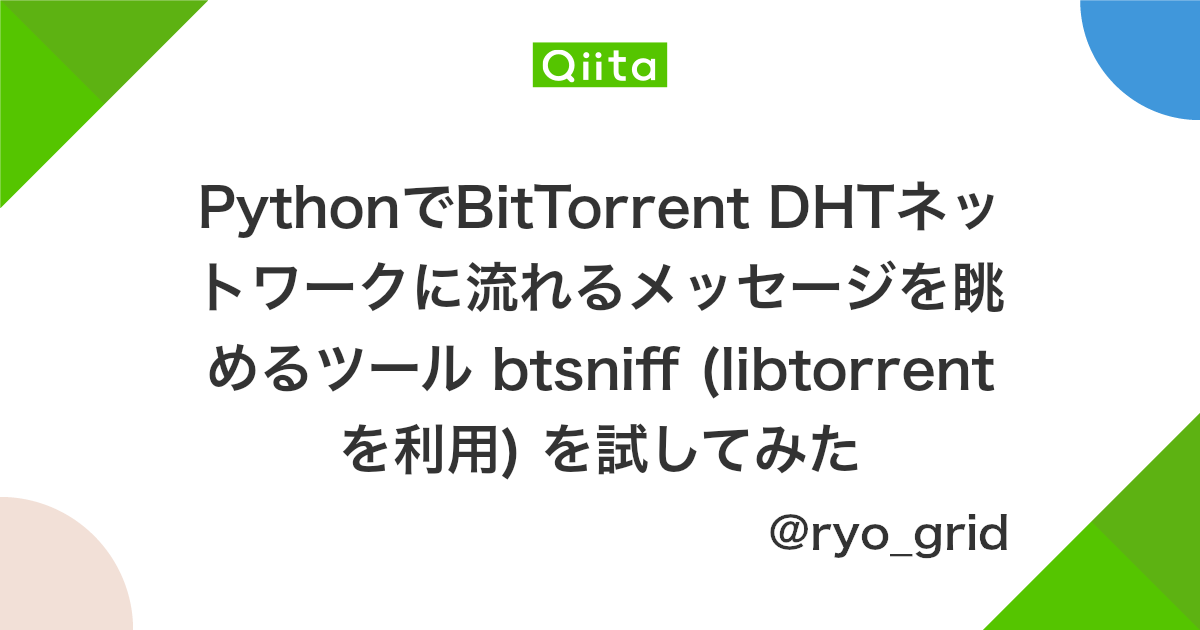 Pythonでbittorrent Dhtネットワークに流れるメッセージを眺めるツール Btsniff Libtorrentを利用 を試してみた Qiita Pythonでbittorrent Dhtネットワークに流れるメッセージを眺めるツール Btsniff Libtorrentを利用 を試してみた Qiita