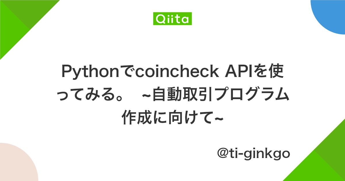 Pythonでcoincheck Apiを使ってみる 自動取引プログラム作成に向けて Qiita