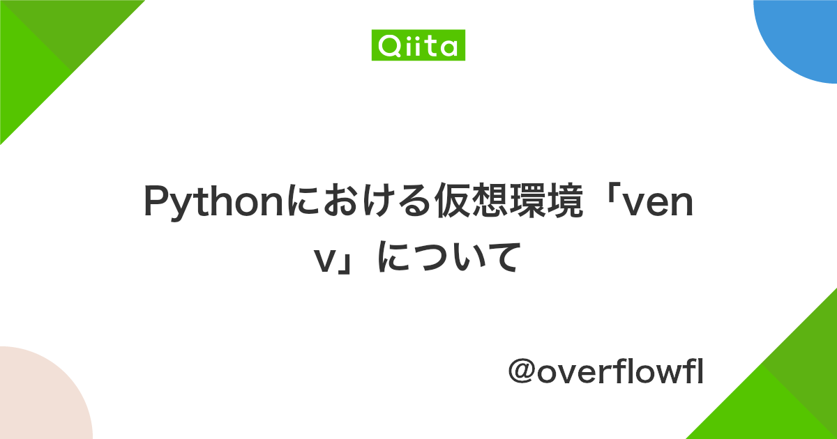 Pythonにおける仮想環境 Venv について Qiita