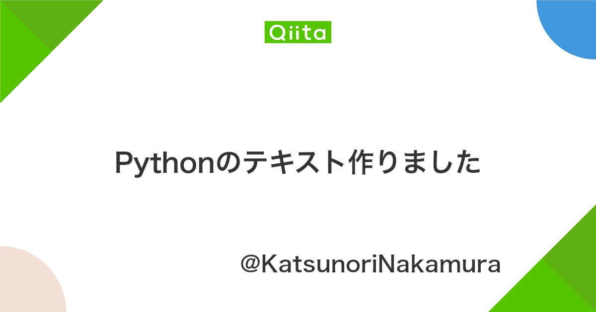 Pythonのテキスト作りました Qiita