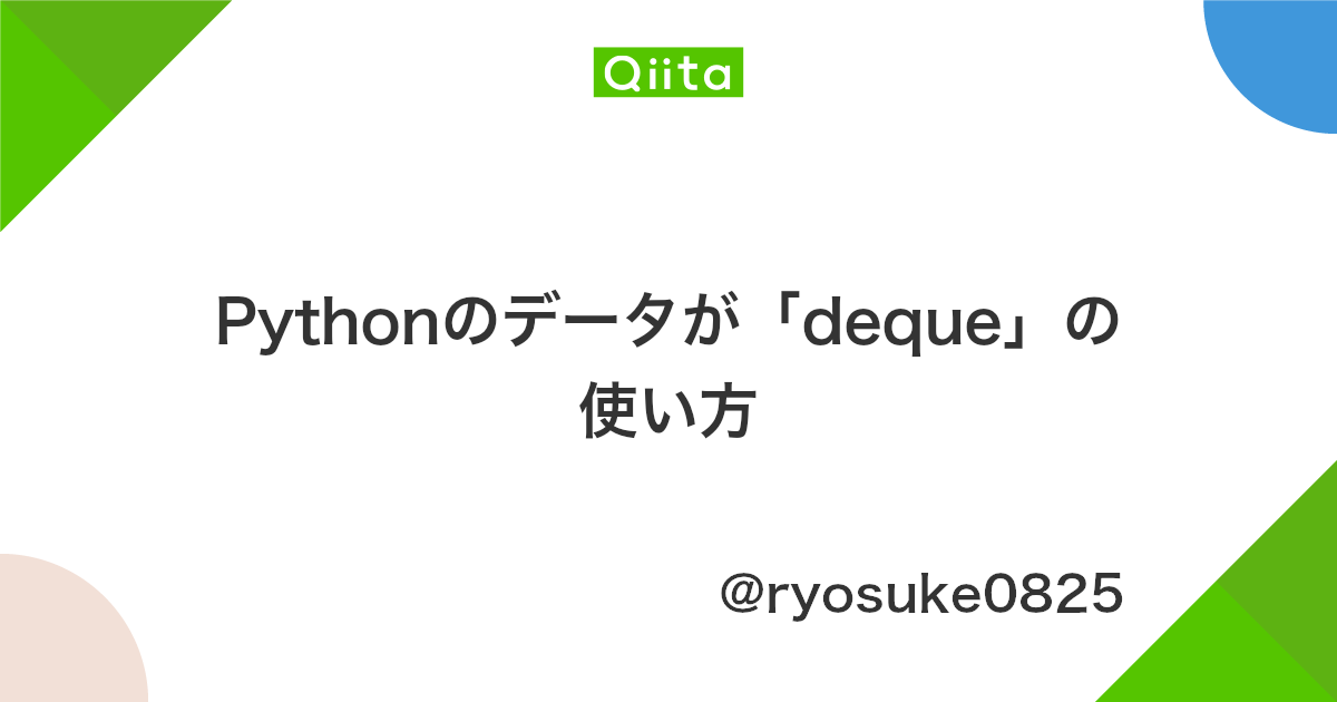 Pythonのデータが Deque の使い方 Qiita