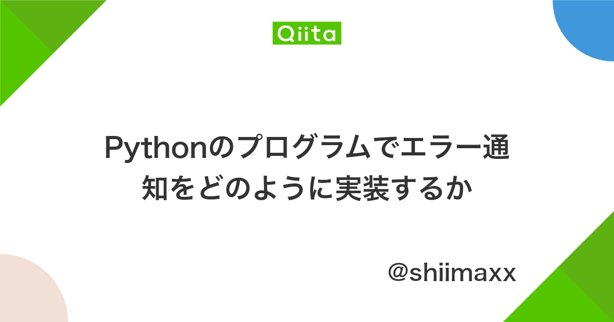 Pythonのプログラムでエラー通知をどのように実装するか Qiita