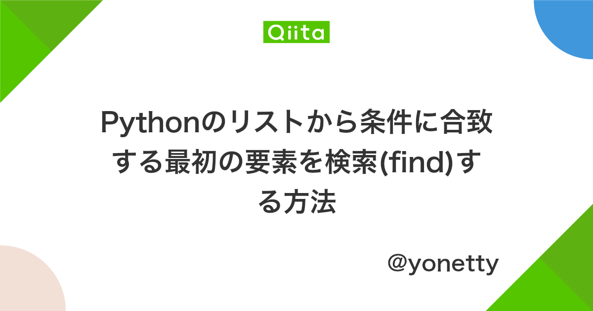 Pythonのリストから条件に合致する最初の要素を検索 Find する方法 Qiita Pythonのリストから条件に合致する最初の要素を検索 Find する方法 Qiita