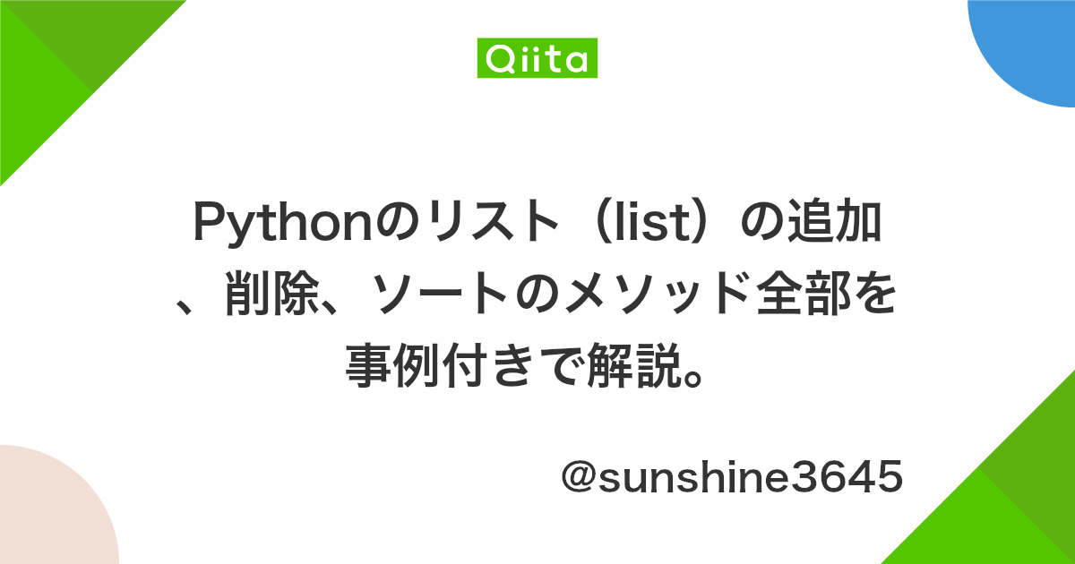 Pythonのリスト List の追加 削除 ソートのメソッド全部を事例付きで解説 Qiita