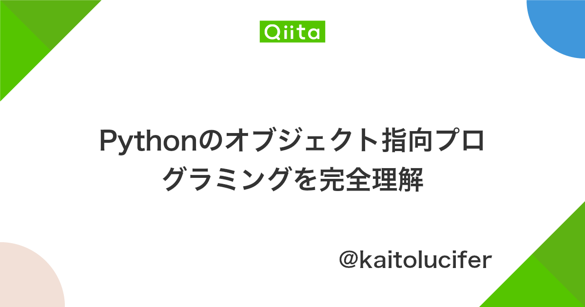 Pythonのオブジェクト指向プログラミングを完全理解 Qiita