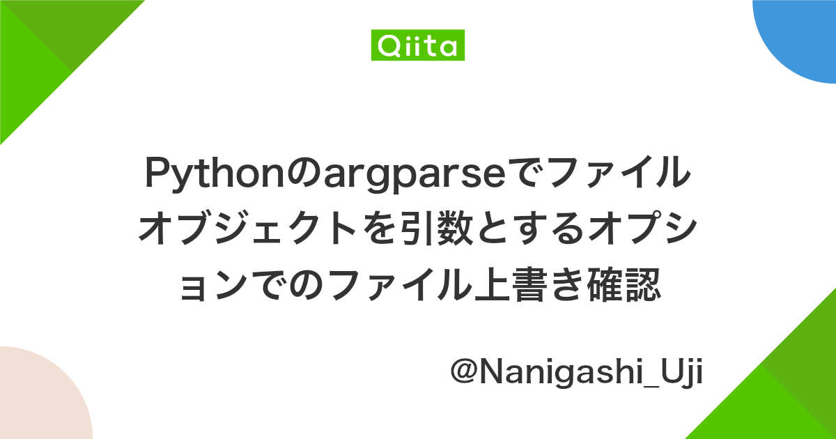 Pythonのargparseでファイルオブジェクトを引数とするオプションでのファイル上書き確認 Qiita