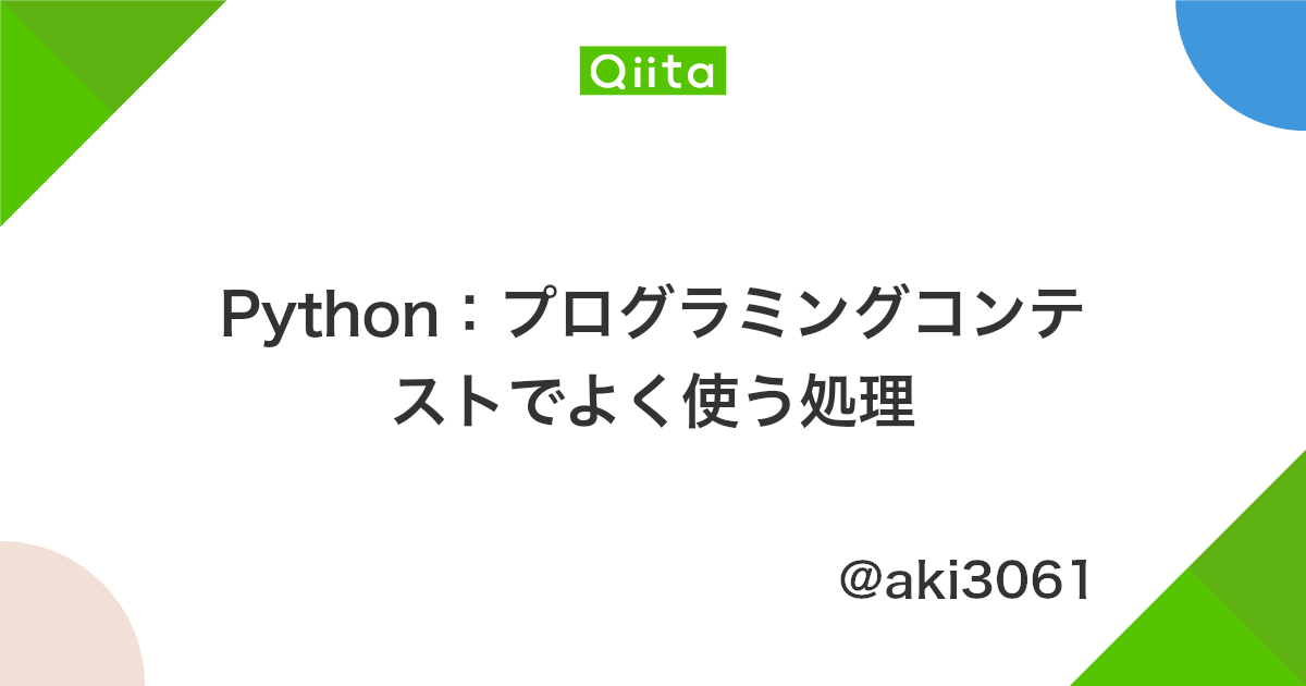 Python プログラミングコンテストでよく使う処理 Qiita