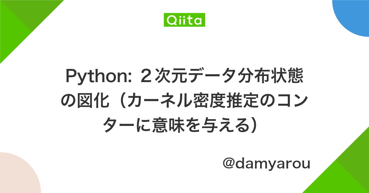 Python 2次元データ分布状態の図化 カーネル密度推定のコンターに意味を与える Qiita Python 2次元データ分布状態の図化 カーネル密度推定のコンターに意味を与える Qiita
