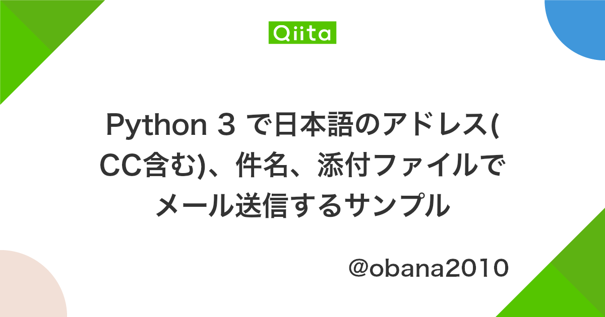 Python 3 で日本語のアドレス Cc含む 件名 添付ファイルでメール送信するサンプル Qiita