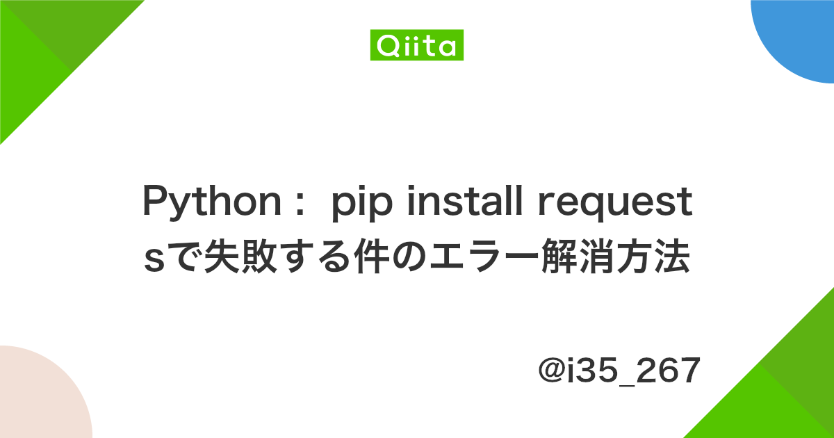 Python Pip Install Requestsで失敗する件のエラー解消方法 Qiita