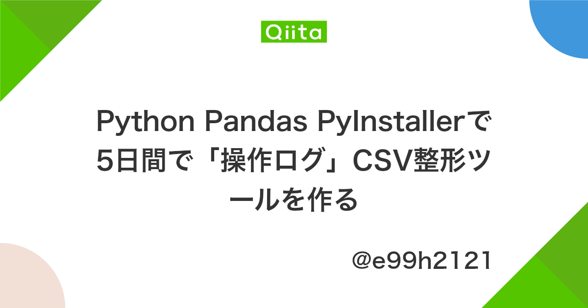 Python Pandas Pyinstallerで5日間で 操作ログ Csv整形ツールを作る Qiita