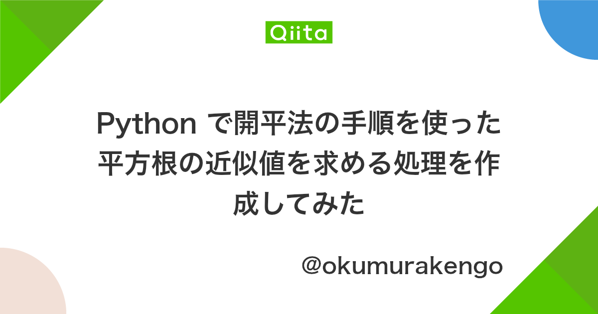 Python で開平法の手順を使った平方根の近似値を求める処理を作成してみた Qiita Python で開平法の手順を使った平方根の近似値を求める処理を作成してみた Qiita