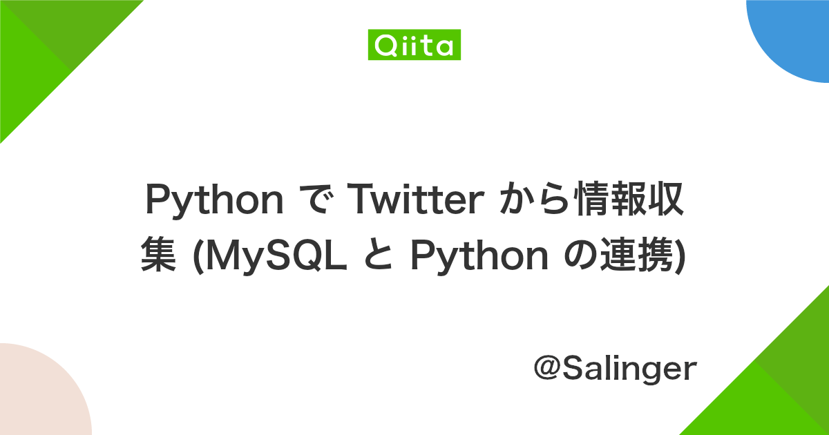 Python で Twitter から情報収集 Mysql と Python の連携 Qiita