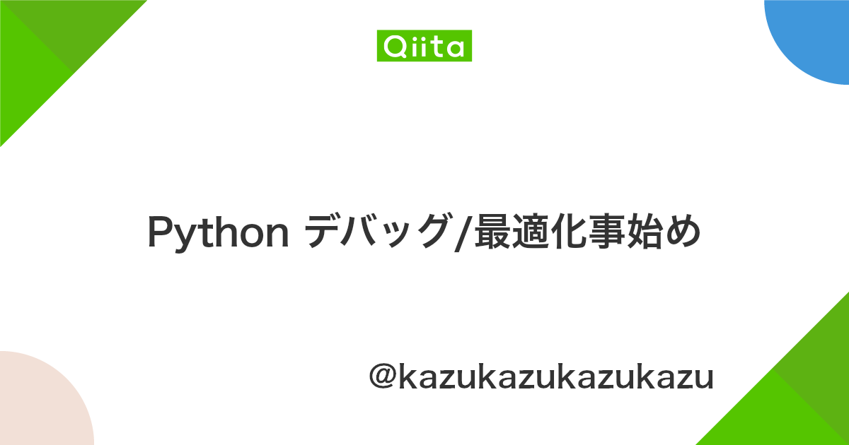 Python デバッグ 最適化事始め Qiita