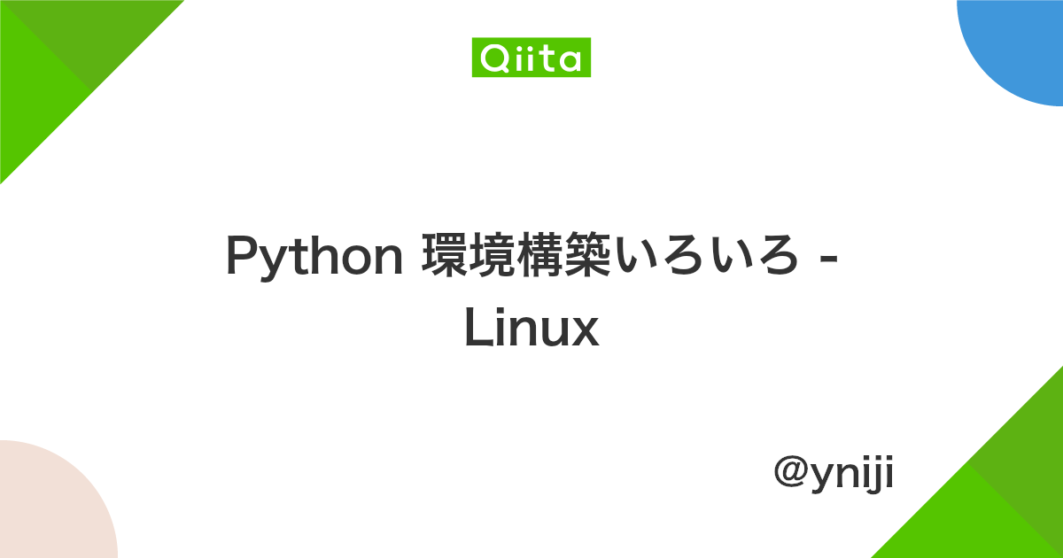 Python 環境構築いろいろ Linux Qiita