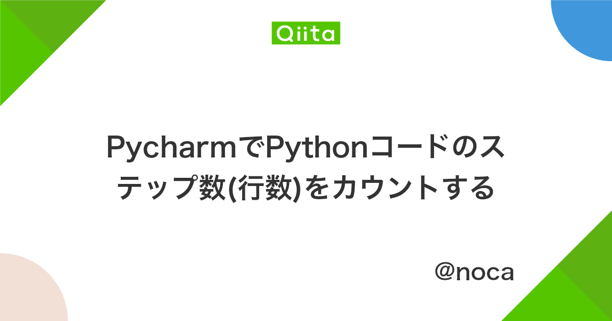 Pycharmでpythonコードのステップ数 行数 をカウントする Qiita