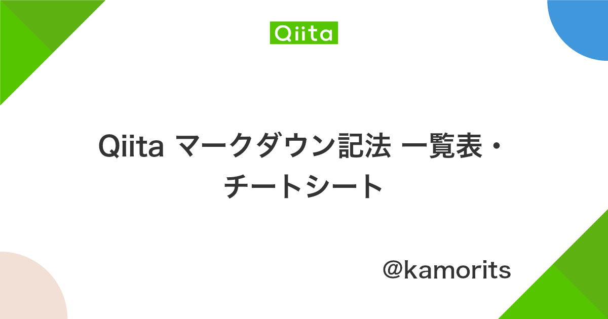 Qiita マークダウン記法 一覧表 チートシート Qiita