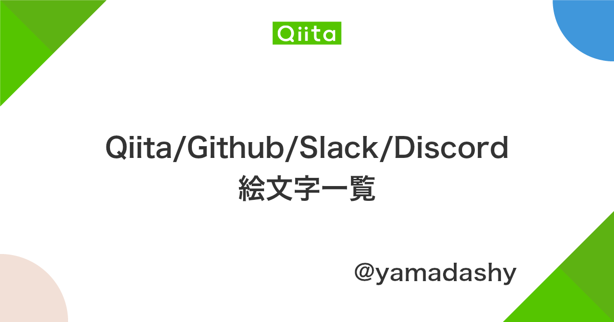 Qiita Github Slack Discord 絵文字一覧 Qiita Qiita Github Slack Discord 絵文字一覧 Qiita