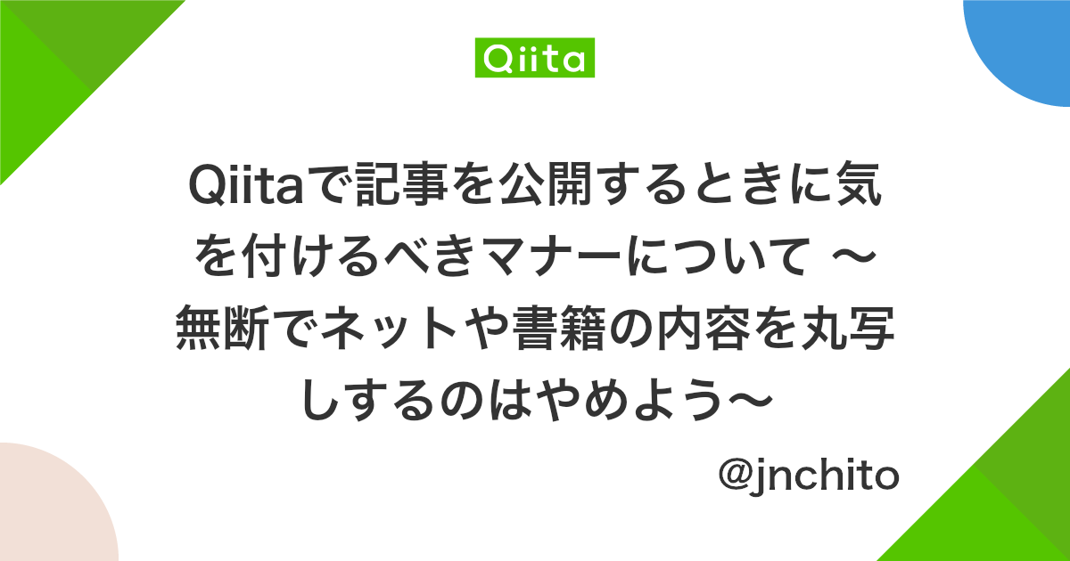 Qiitaで記事を公開するときに気を付けるべきマナーについて 無断でネットや書籍の内容を丸写しするのはやめよう Qiita