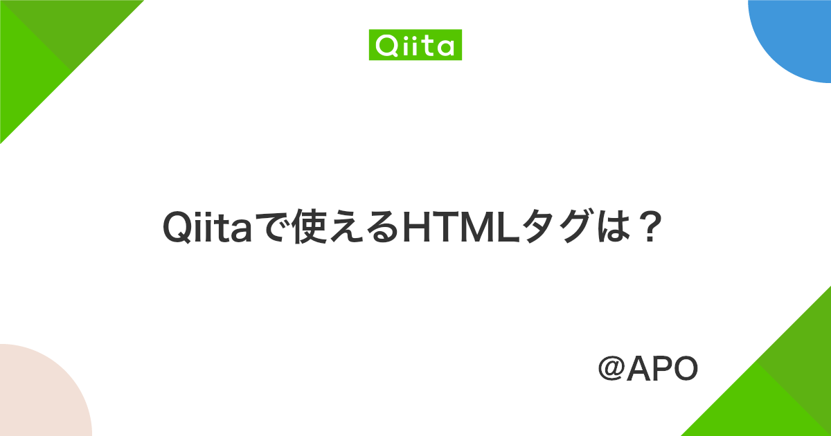 Qiitaで使えるhtmlタグは Qiita