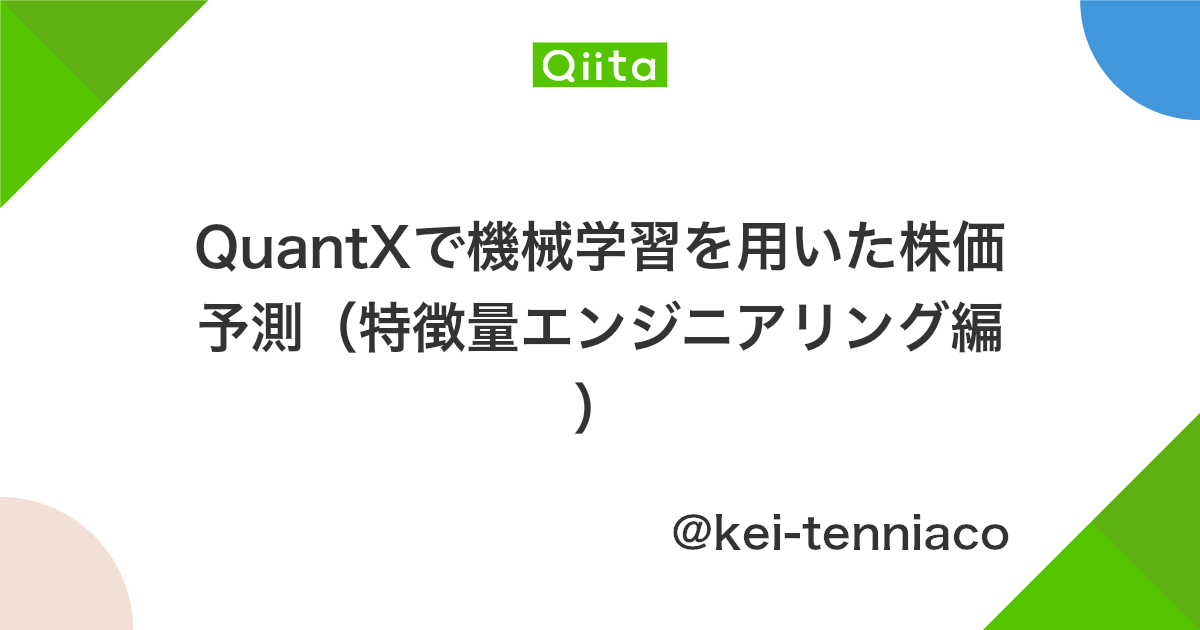 Quantxで機械学習を用いた株価予測 特徴量エンジニアリング編 Qiita