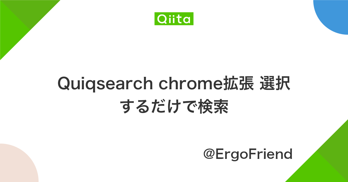 Quiqsearch Chrome拡張 選択するだけで検索 Qiita