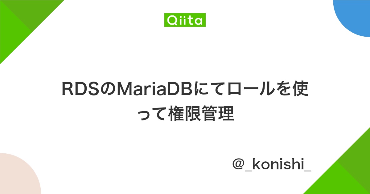 Rdsのmariadbにてロールを使って権限管理 Qiita