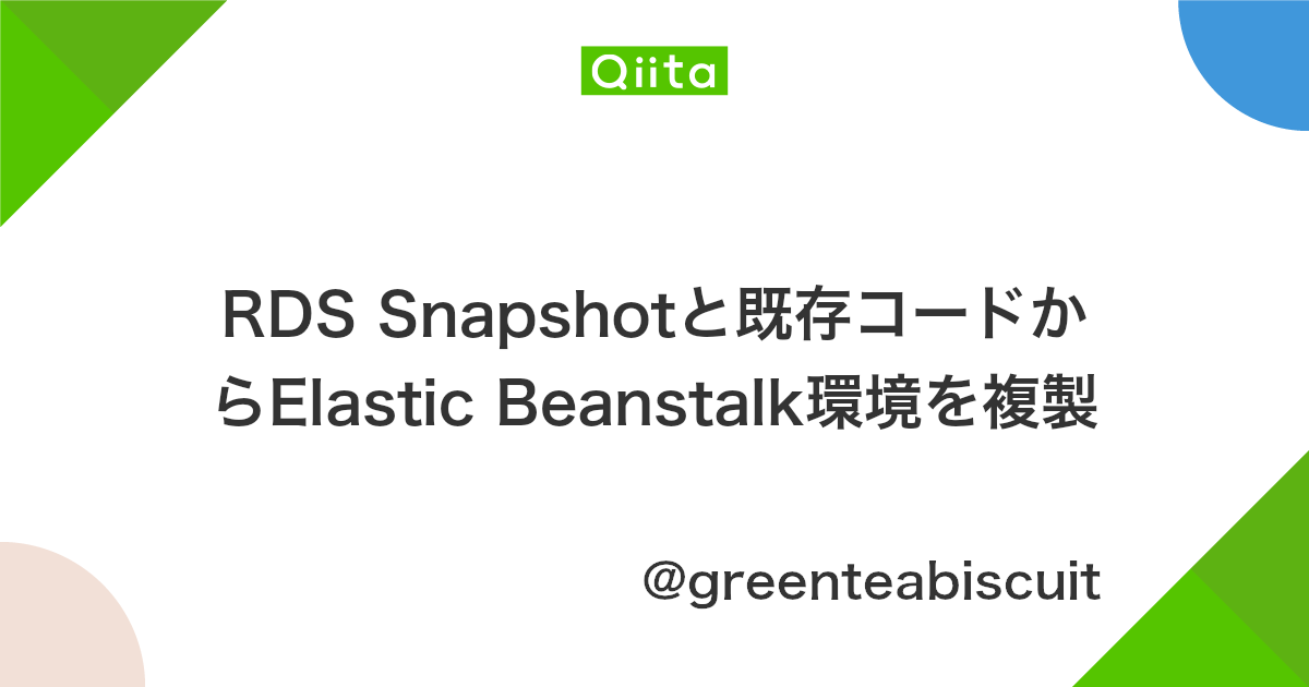 Rds Snapshotと既存コードからelastic Beanstalk環境を複製 Qiita