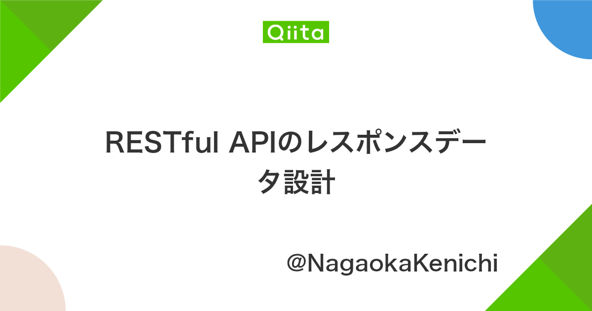 Restful Apiのレスポンスデータ設計 Qiita