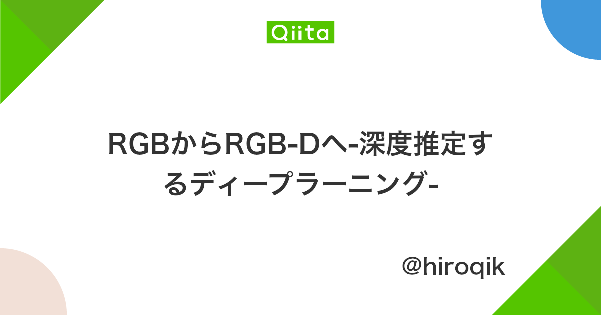 Rgbからrgb Dへ 深度推定するディープラーニング Qiita