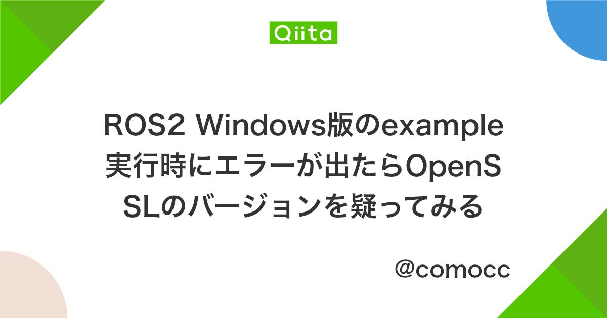 Ros2 Windows版のexample実行時にエラーが出たらopensslのバージョンを疑ってみる Qiita