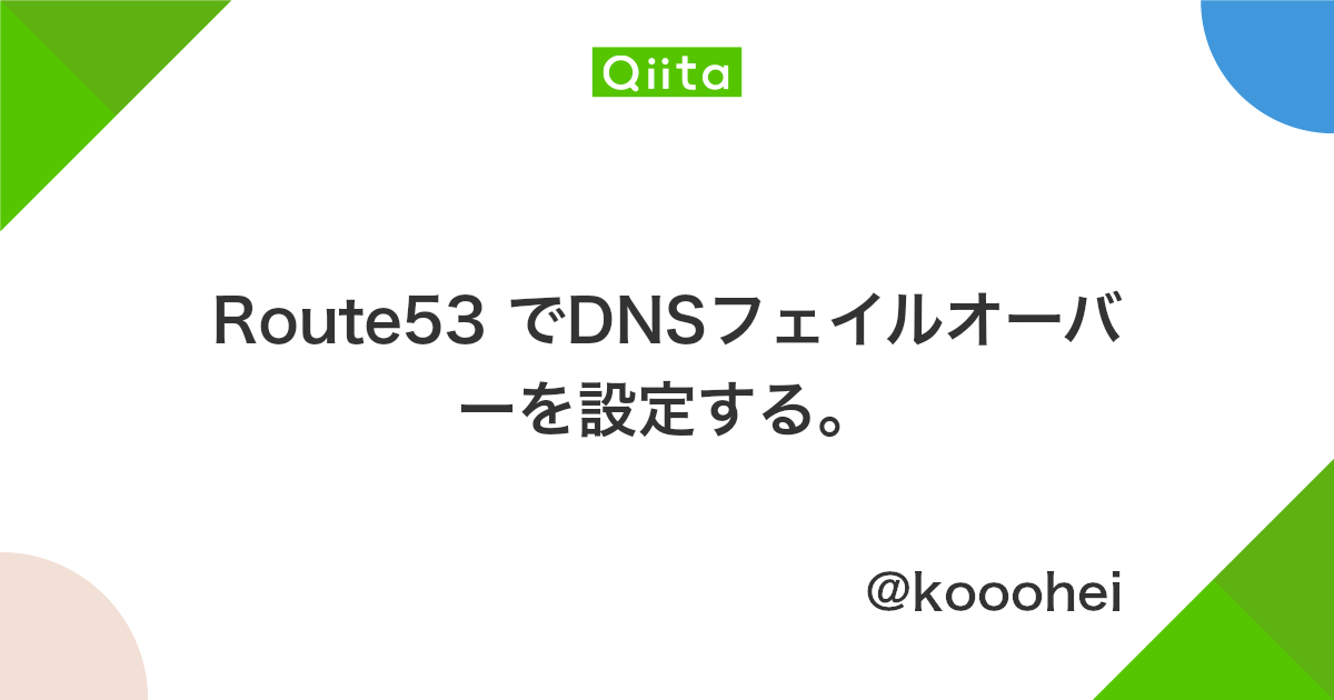 Route53 でdnsフェイルオーバーを設定する Qiita