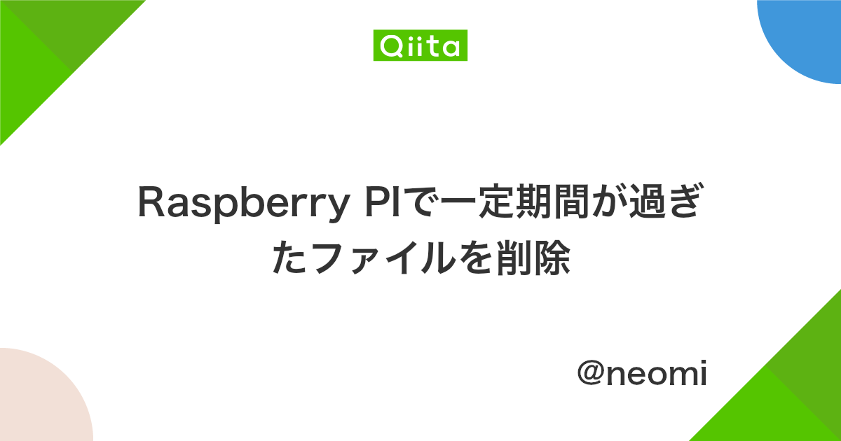 Raspberry Piで一定期間が過ぎたファイルを削除 Qiita