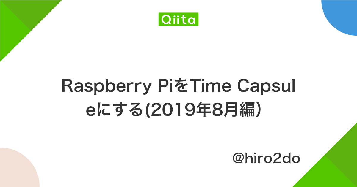 Raspberry Piをtime Capsuleにする 2019年8月編 Qiita