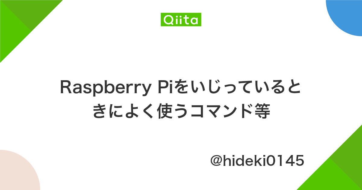Raspberry Piをいじっているときによく使うコマンド等 Qiita