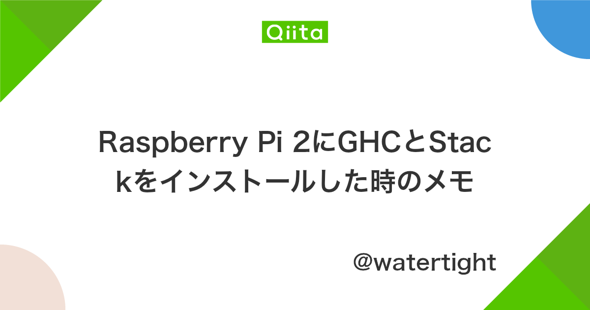 Raspberry Pi 2にghcとstackをインストールした時のメモ Qiita